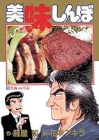 美味しんぼ (全111巻) Kindle版